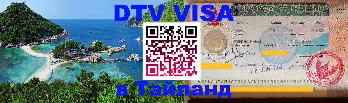 Стоимость и условия DTV визы — оформление в Таиланд под ключ - 20.11.2025 