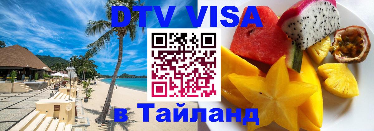 Visa ДТВ Тайланд помощь 